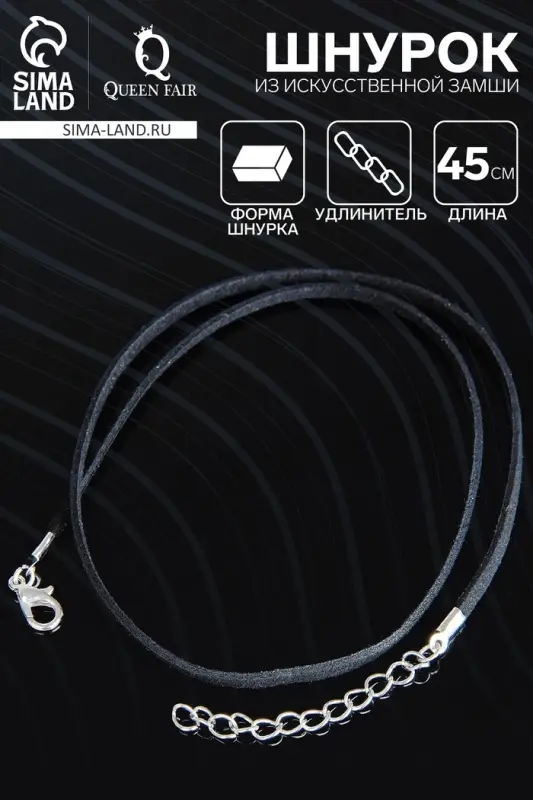 Шнурок из искусственной замши с замком, 45 см + удлинитель, цвет чёрный Шнурок из искусственной замши с замком, 45 см + удлинитель, цвет чёрный