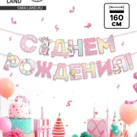 Гирлянда голография на ленте &laquo;С Днем Рождения&raquo;, длина 160 см