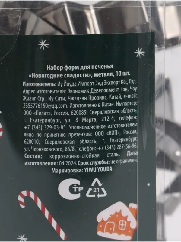 Формы для вырезания печенья &laquo;Новогодние сладости&raquo;, набор 10 шт., нержавеющая сталь