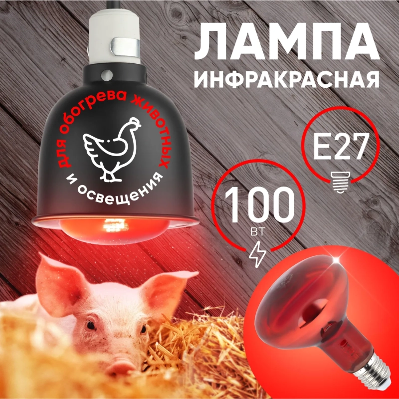 Лампа инфракрасная ЭРА ИКЗК 230-100 R95 для обогрева животных 100 Вт Е27