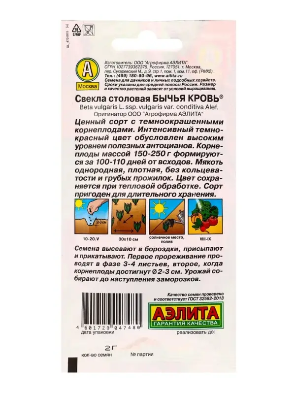 Семена Свекла столовая &laquo;Бычья кровь&raquo;, 2 г, &laquo;Агрофирма АЭЛИТА&raquo;