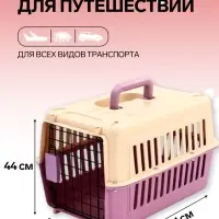 Переноска для животных, 44&times;31&times;27 см, пластик, бежевая, лавандовая