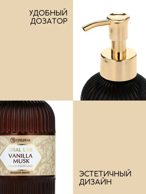 Мыло для рук жидкое, парфюмированное, с ароматом vanilla musk, 300 мл, URAL LAB