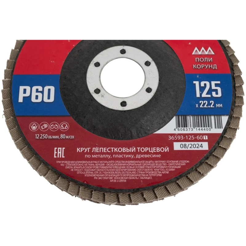 Круг торцевой Лепестковый ЗУБР 125x22,2 мм, тип КЛТ 1, P60 36593-125-60_z01