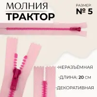 Молния «Трактор», №5, неразъёмная, замок автомат, 20 см, розовая