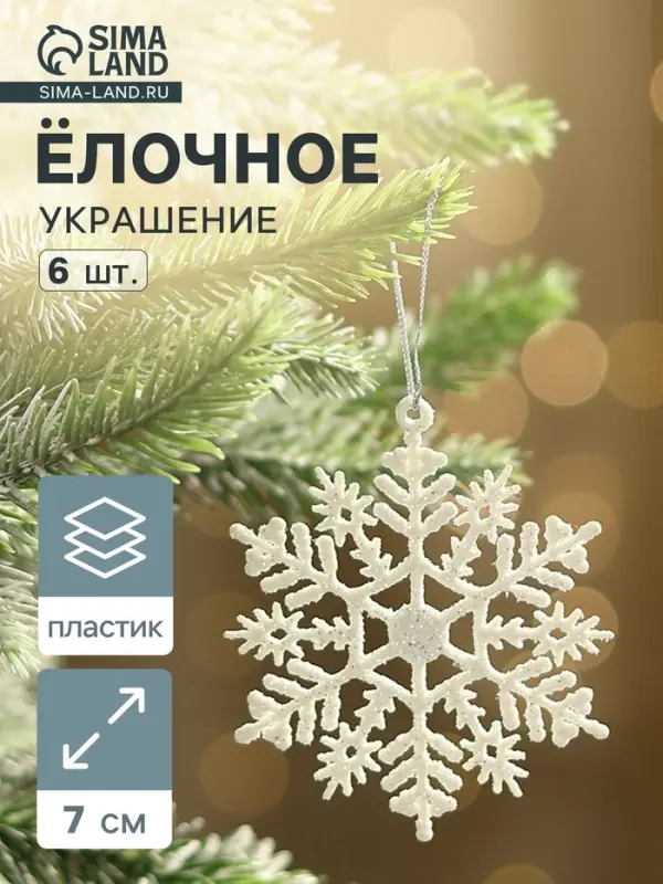 Ёлочные игрушки набор 6 шт. &laquo;Зимнее волшебство. Снежинка узорная&raquo;, d=7 см, белый
