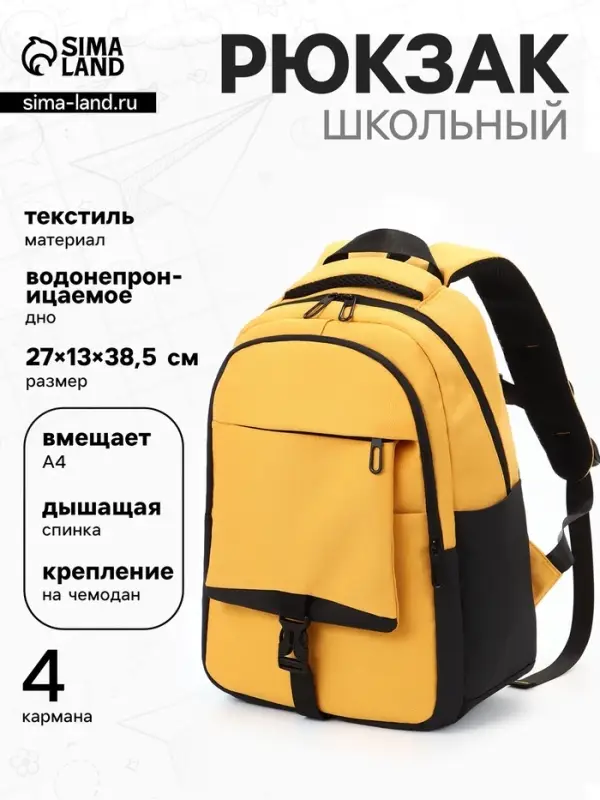 Рюкзак школьный, 2 отделения, 4 кармана, водонепроницаемое дно, 27&times;13&times;38.5 см, жёлтый
