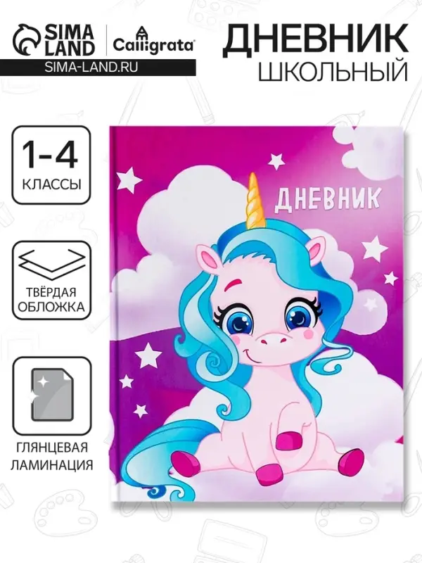 Дневник школьный для 1-4 классов, &laquo;Единорог 1&raquo;, твёрдая обложка 7БЦ, глянцевая ламинация, 48 листов