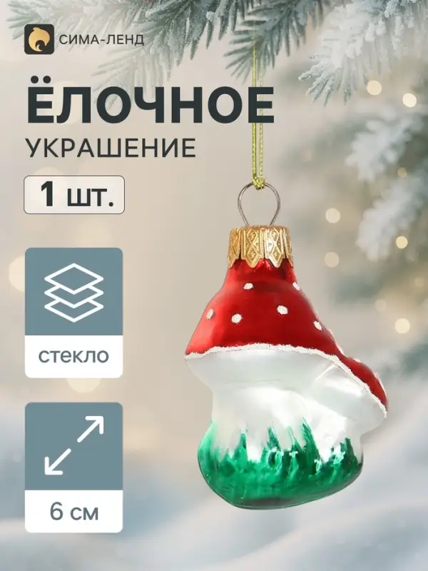 Ёлочное украшение &laquo;Грибочек&raquo; h=6 см