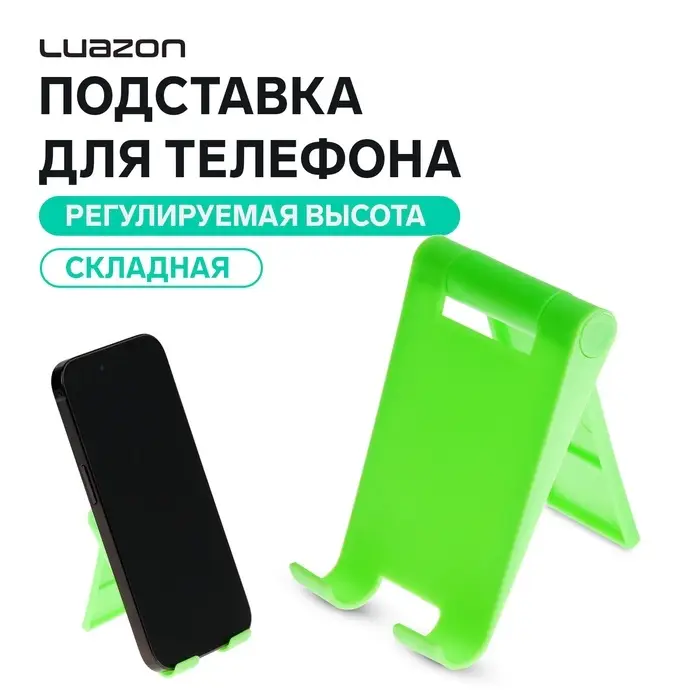 Подставка для телефона Luazon, складная, регулируемая, зелёная Подставка для телефона Luazon, складная, регулируемая, зелёная