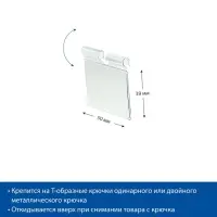 Ценникодержатель на крючок откидной 3,9×5 см, цвет прозрачный