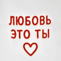 Кружка керамическая &laquo;Любовь - это ты&raquo;, 320 мл, ручная работа