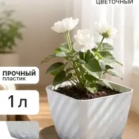 Горшок цветочный с поддоном &laquo;СибПолимер. Классика&raquo;, 1 л, пластиковый, белый