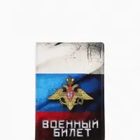 Обложка на военный билет, триколор, МИКС