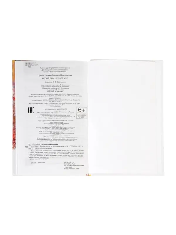 Книга детская для внеклассного чтения &laquo;Белый Бим Чёрное ухо&raquo;, Троепольский Г.Н.