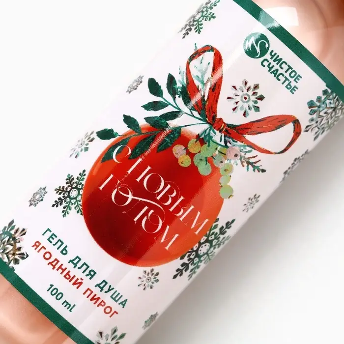 Гель для душа &laquo;С Новым Годом!&raquo;, 100 мл, аромат ягодного пирога, Чистое счастье