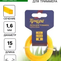 Леска для триммера ТУНДРА, сечение витой квадрат, d=1.6 мм, 15 м, нейлон