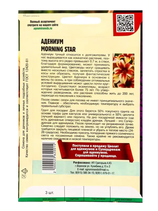 Семена цветов Адениум Morning Star 3 шт.   12.29 г.
