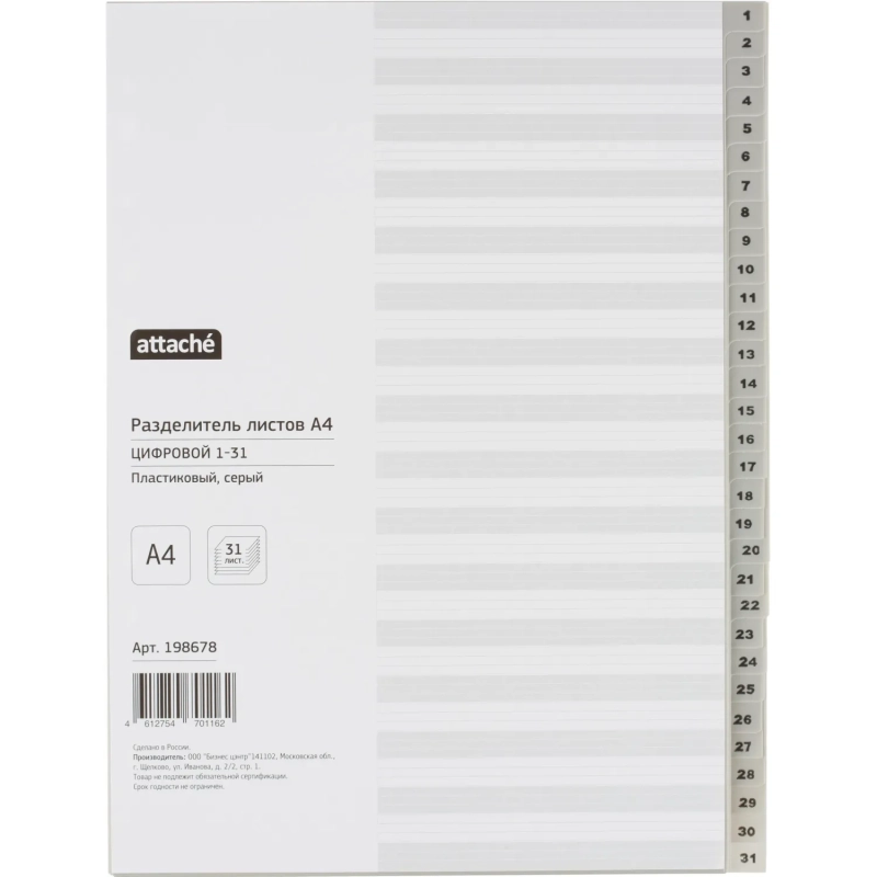 Разделитель листов из сер.пласт. с индексами Attache, А4,цифровой 1-31