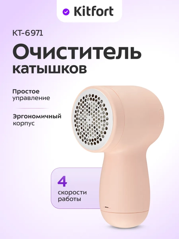 Очиститель катышков KT-6971 - 2,5 Вт Очиститель катышков KT-6971 - 2,5 Вт