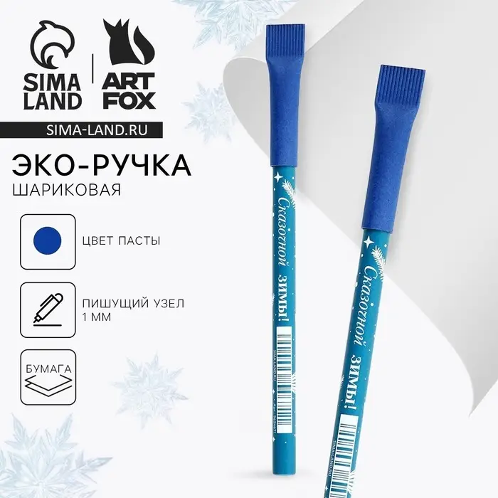 Ручка-эко шариковая, синяя паста, 1.0 мм «Новый год: Сказочной зимы» Ручка-эко шариковая, синяя паста, 1.0 мм «Новый год: Сказочной зимы»