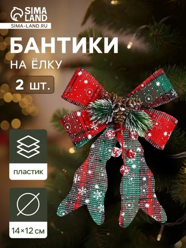 Ёлочные игрушки 2 шт. &laquo;Зимнее волшебство. Бант&raquo; пластик, клетка, 12&times;14 см, красный