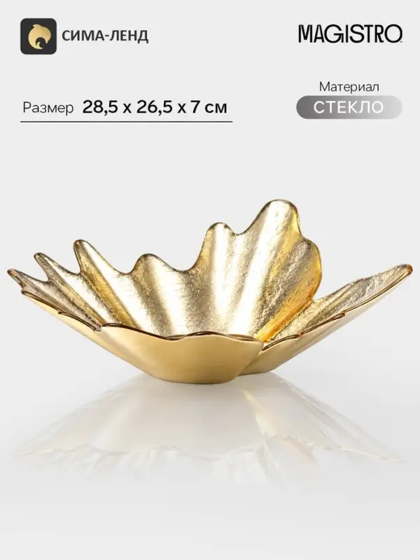 Ваза для фруктов &laquo;Рени&raquo;, 28.5&times;26.5&times;7 см, стекло, золотистая