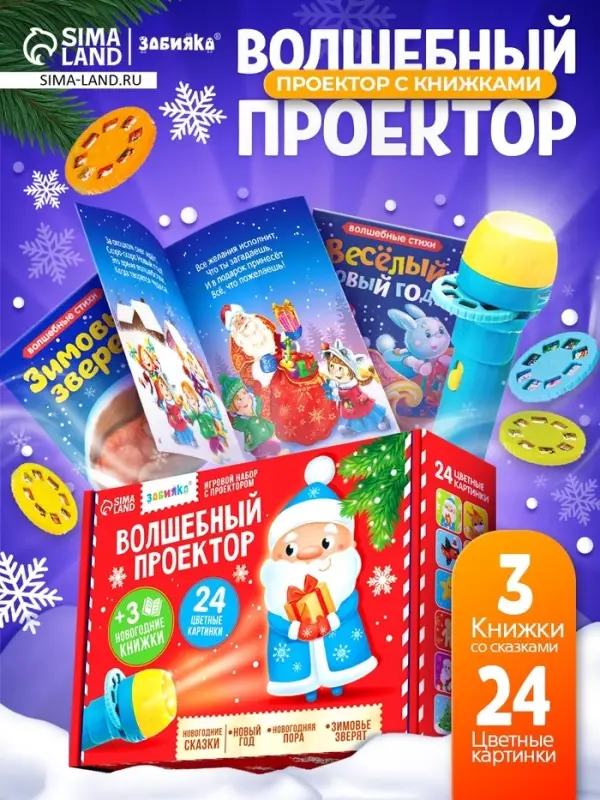 Игровой набор с проектором ZABIAKA &laquo;Волшебный проектор&raquo;, 3 книжки со сказками, 3 слайда, 24 картинки