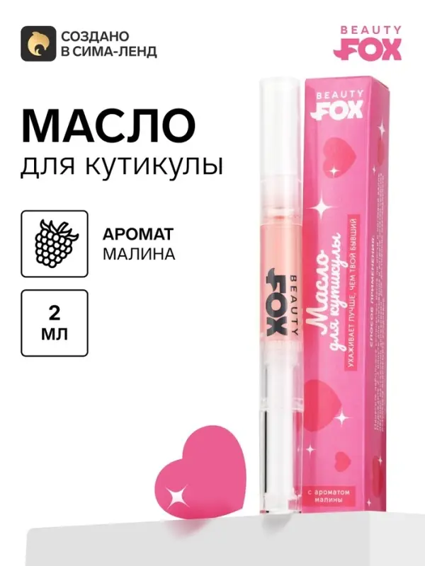 Масло для кутикулы в карандаше &laquo;Ухаживает лучше&raquo;, 2 г, Beauty Fox