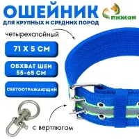 Ошейник четырехслойный светоотражающий с вертлюгом, 71&times;5 см, ОШ 55-65 см, синий