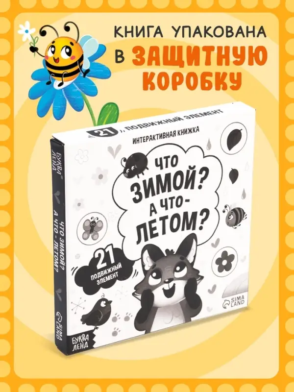 Интерактивная книга &laquo;Что зимой? А что - летом?&raquo;, 10 стр.