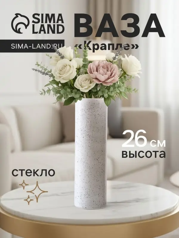 Ваза для цветов &laquo;Крапле&raquo;, прямая, h=26 см, стекло, белая