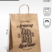 Пакет подарочный бумажный, &laquo;23 Февраля&raquo;, крафт, 26&times;15&times;35 см