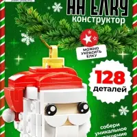 Конструктор новогодний UNICON &laquo;Игрушка на ёлку. Дед Мороз&raquo;, 128 деталей, 6+