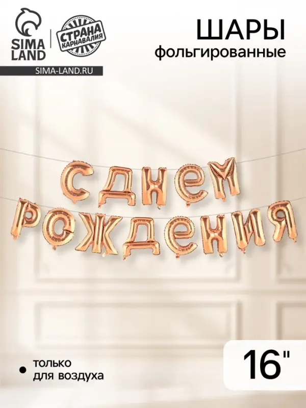 Воздушные шары фольгированные 16", гирлянда &laquo;С днём рождения!&raquo;, розовая