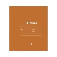 Тетрадь 18 листов в линейку Calligrata «Однотонная классика линовка», обложка мелованная бумага, МИКС