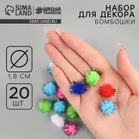 Текстильные детали для декора «Бомбошки», набор 20 шт., размер 1 шт. — 1,8 см, цвет МИКС