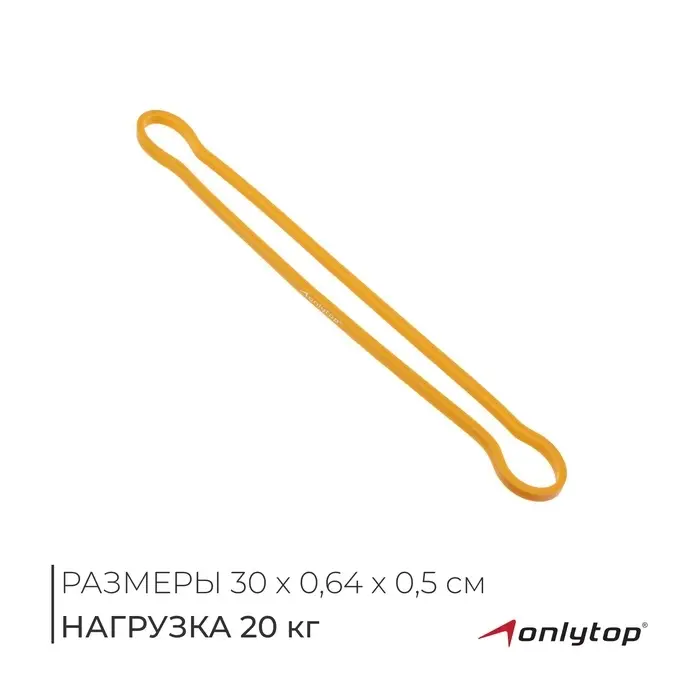 Фитнес-резинка ONLYTOP, 30&times;0.64&times;0.5 см, нагрузка 20 кг, цвет жёлтый