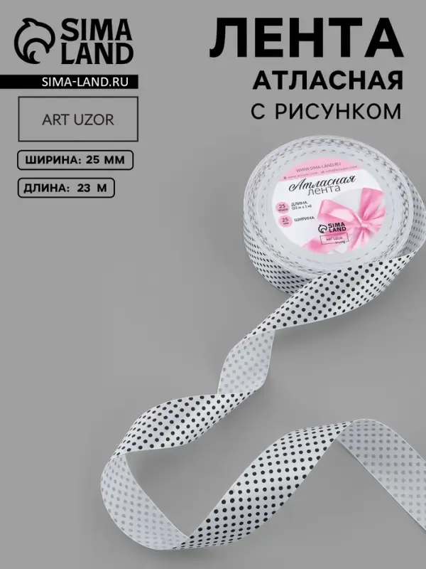 Лента атласная &laquo;Горошек&raquo;, 25 мм, 23&plusmn;1 м, белая №001