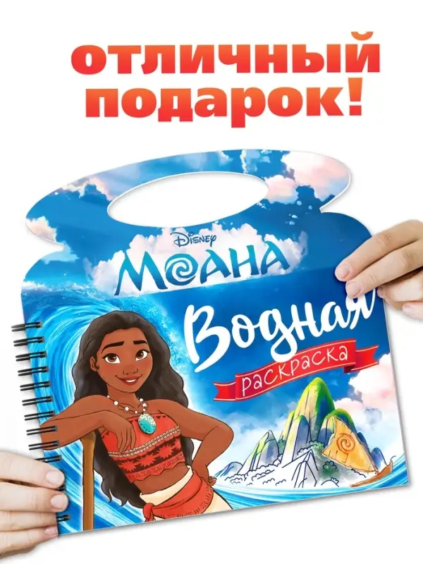 Водная раскраска Водная раскраска "Поиски Пуа", многоразовая, Моана