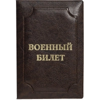 Обложка д/воен.билета,Элит, корич, тисн зол ВОЕННЫЙ БИЛЕТ