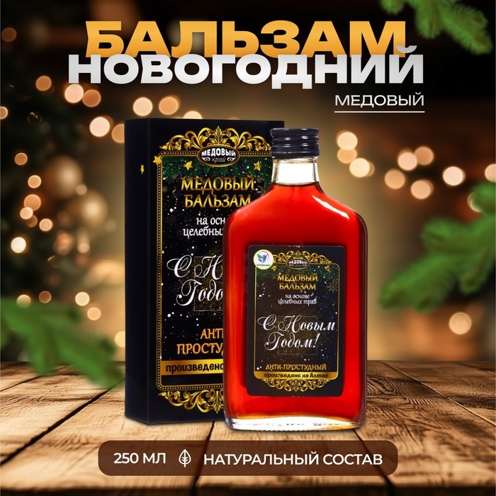 Новый год. Новогодний медовый бальзам алтайский Анти-простудный, 250 мл Новый год. Новогодний медовый бальзам алтайский Анти-простудный, 250 мл