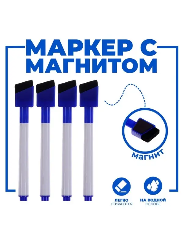 Маркеры на водной основе со стиралкой и магнитом, набор &mdash; 4 шт., синие