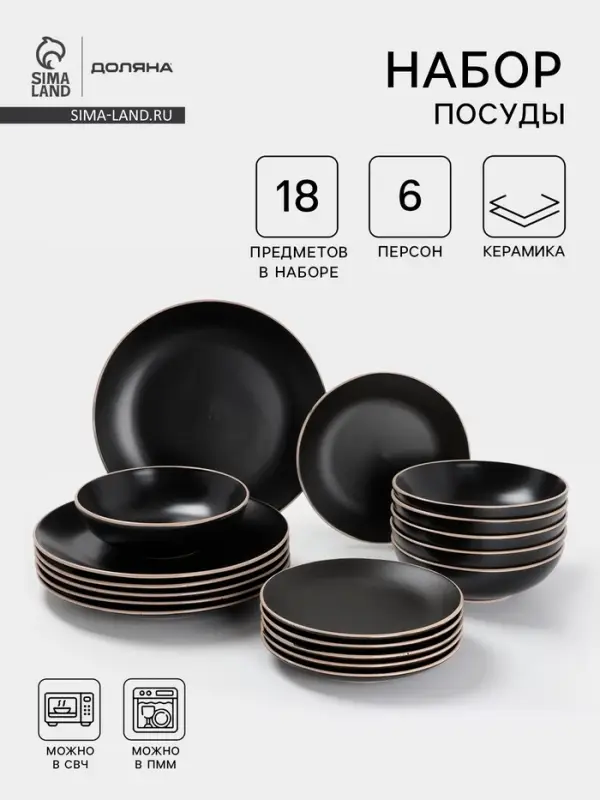 Набор тарелок Доляна &laquo;Ваниль&raquo;, 18 предметов: 6 тарелок d=19 см, 6 тарелок d=27 см, 6 мисок d=19 см, керамика, чёрный