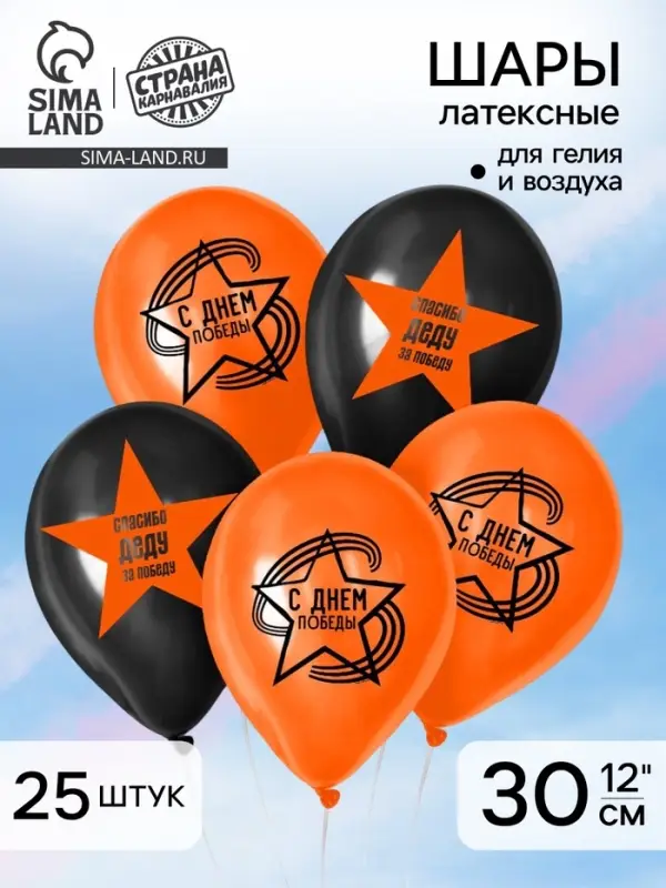Воздушные шары латексные на 9 мая 12" &laquo;С Днём Победы&raquo;, 25 шт.