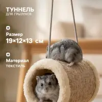 Подвесной туннель для грызунов, 19&times;12&times;13 см, искусственный мех, бежевый