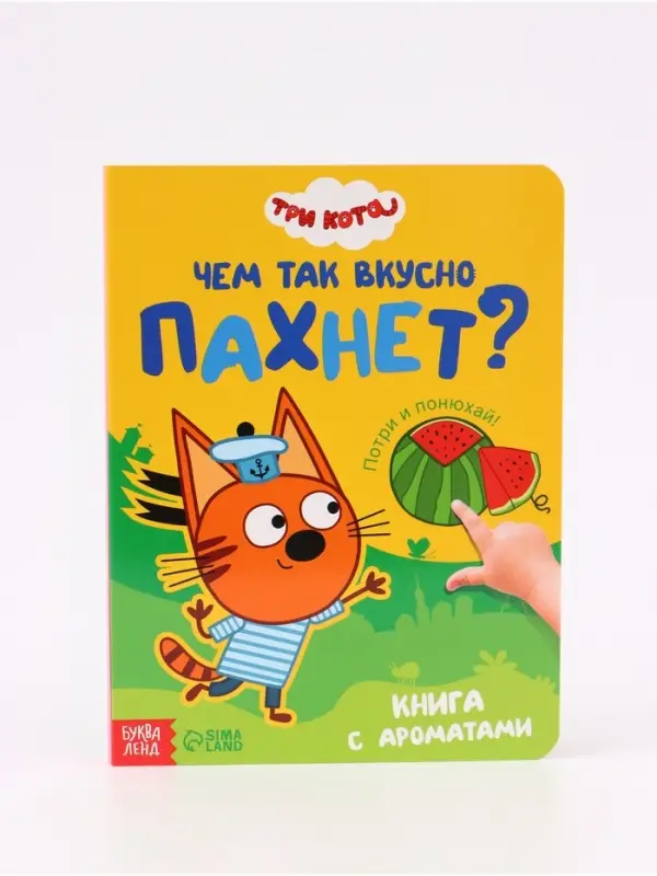 Ароматная книга &laquo;Чем так вкусно пахнет?&raquo;, 9 ароматов, Три кота