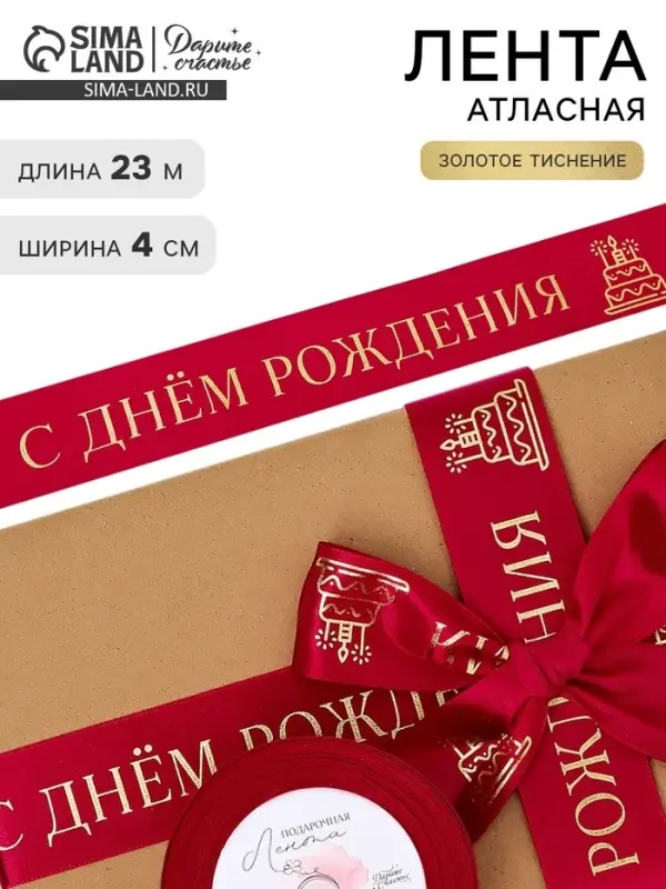 Лента атласная &laquo;С Днём рождения&raquo;, тиснение, 4 см &times; 23 м (&plusmn;1 м)