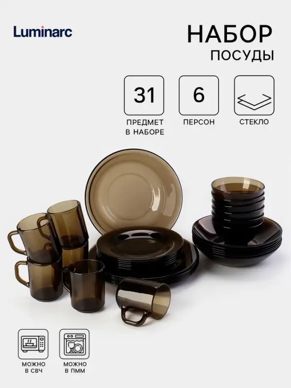 Столовый сервиз Luminarc &laquo;Амбьянте&raquo;, 31 предмет, стекло, коричневый