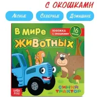Картонная книга с окошками &laquo;В мире животных&raquo;, 10 стр., 16 окошек, Синий трактор